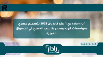 “يا salam دي!” رينو كارديان 2025 بتصميم عصري ومواصفات قوية وسعر يناسب الجميع في الأسواق العربية